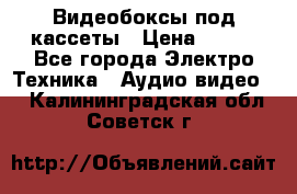 Видеобоксы под кассеты › Цена ­ 999 - Все города Электро-Техника » Аудио-видео   . Калининградская обл.,Советск г.